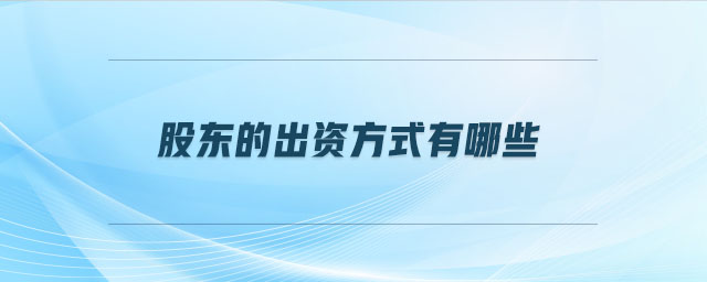 股東的出資方式有哪些