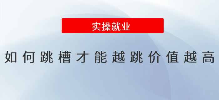如何跳槽才能越跳價值越高？
