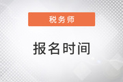 2023稅務師報名時間已經發(fā)布了嗎？