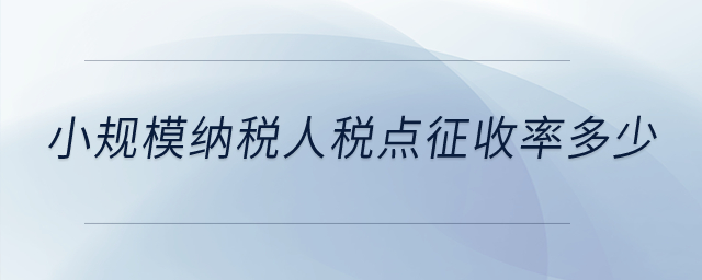 小規(guī)模納稅人稅點(diǎn)征收率是多少？