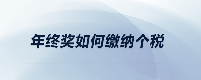 年終獎如何繳納個稅？