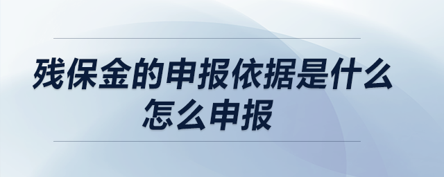 老師  殘保金的申報(bào)依據(jù)是什么？怎么申報(bào)？