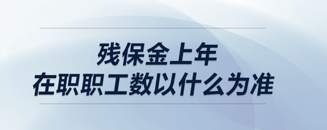 殘保金上年在職職工數(shù)以什么為準？
