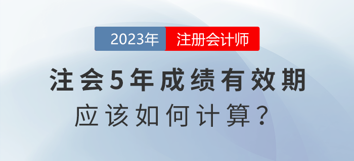 考生熱點(diǎn)關(guān)注：注會(huì)五年成績(jī)有效期應(yīng)該怎么算？