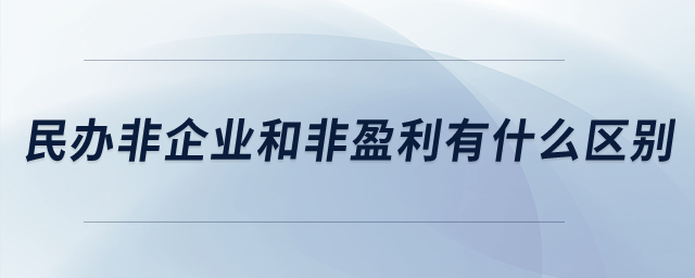 民辦非企業(yè)和非盈利有什么區(qū)別？