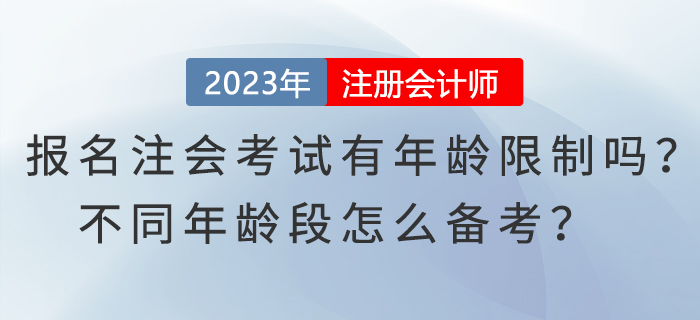 報(bào)名注會(huì)考試有年齡限制嗎？不同年齡段怎么備考？