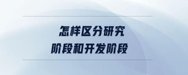 怎樣區(qū)分研究階段和開(kāi)發(fā)階段