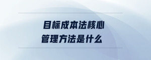 目標成本法核心管理方法是什么