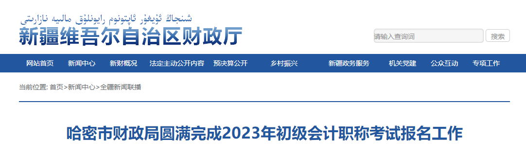 新疆哈密市2023年初級會計(jì)考試報(bào)名人數(shù)2589人