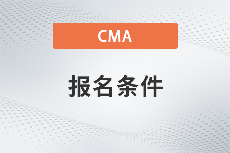 2023年cma報(bào)考條件和要求是什么