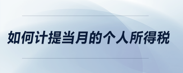 如何計(jì)提當(dāng)月的個(gè)人所得稅？
