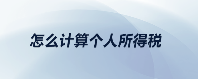 怎么計算個人所得稅？