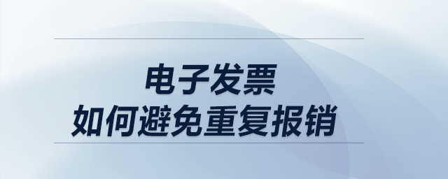 電子發(fā)票如何重復(fù)報(bào)銷(xiāo)