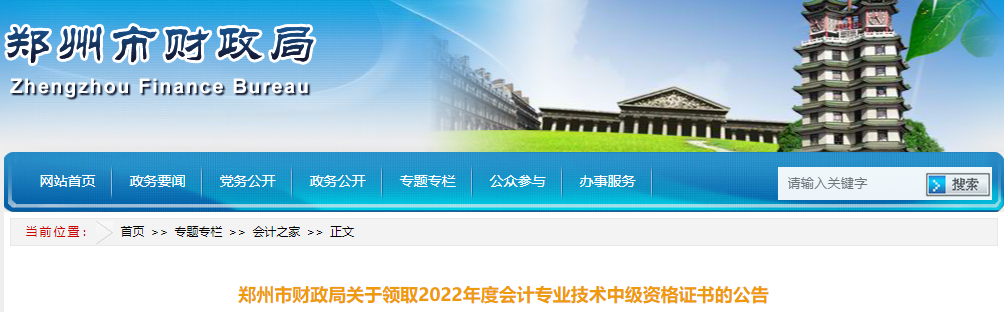河南省鄭州市2022年中級(jí)會(huì)計(jì)證書領(lǐng)取公告