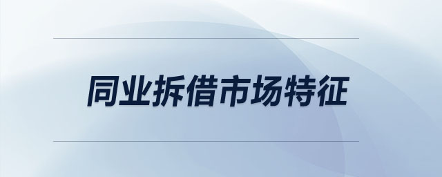 同業(yè)拆借市場(chǎng)特征