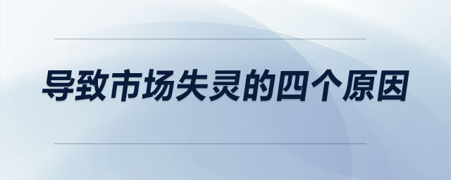 導(dǎo)致市場失靈的四個(gè)原因