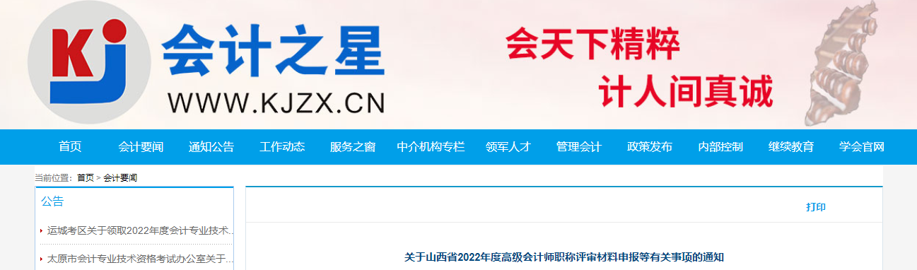 山西省2022年高級(jí)會(huì)計(jì)師評(píng)審材料申報(bào)等有關(guān)事項(xiàng)的通知