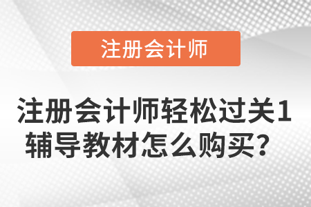 注冊(cè)會(huì)計(jì)師輕松過(guò)關(guān)1輔導(dǎo)教材怎么購(gòu)買(mǎi)？