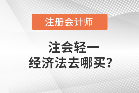 注會輕一經(jīng)濟法教材去哪買？
