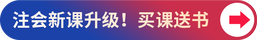 新課升級！買課送書