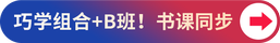 巧學組合+B班！書課同步