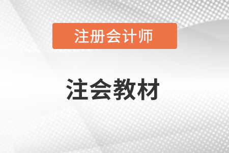 cpa教材2023年什么時(shí)候出?與往年有什么變化?