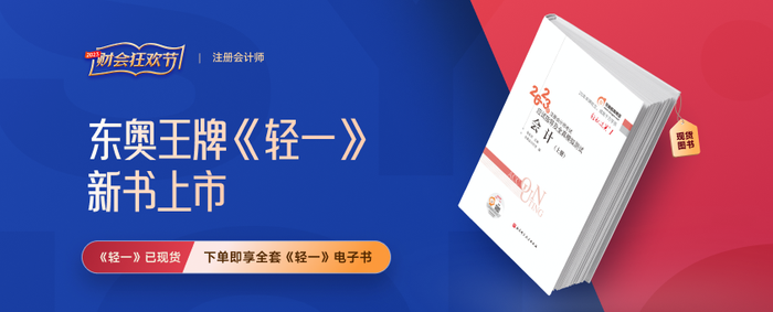 2023年注會(huì)《輕一》再升級！購輕一享電子版