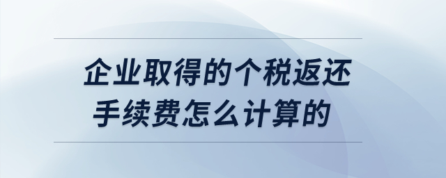 企業(yè)取得的個稅返還手續(xù)費怎么計算的？