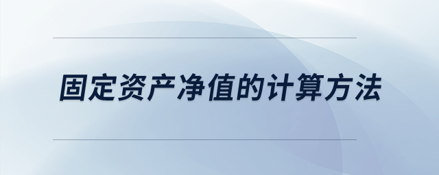 固定資產(chǎn)凈值的計算方法？
