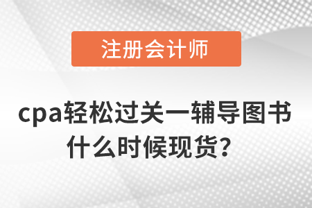 注會(huì)輕一經(jīng)濟(jì)法教材去哪買？