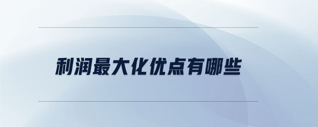利潤最大化優(yōu)點(diǎn)有哪些