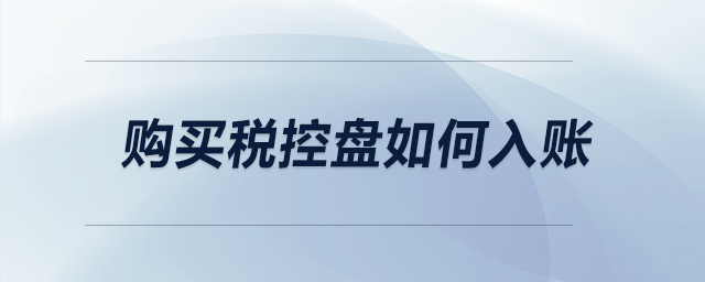 購買稅控盤如何入賬？