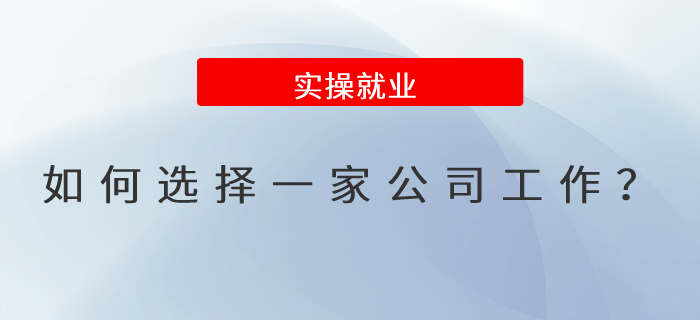 如何選擇一家公司工作？