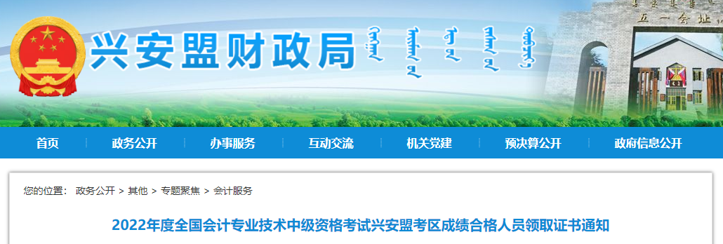 內(nèi)蒙古興安盟2022年中級(jí)會(huì)計(jì)證書領(lǐng)取通知