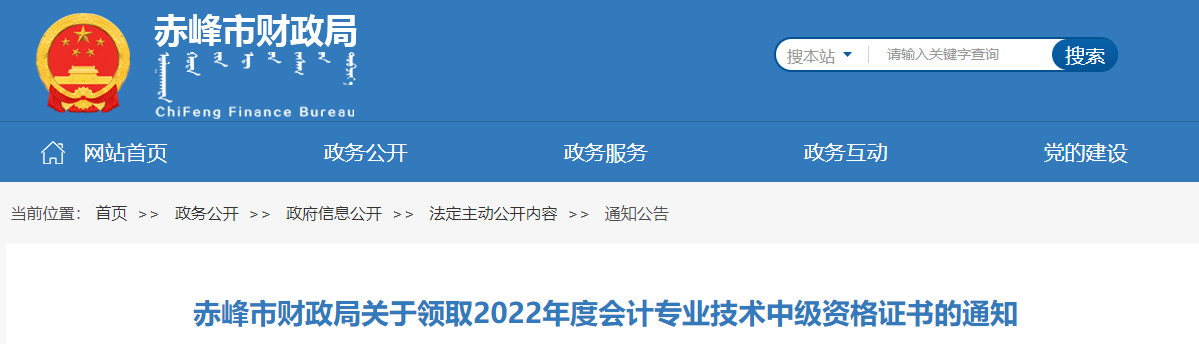 內(nèi)蒙古赤峰市2022年中級(jí)會(huì)計(jì)證書領(lǐng)取通知