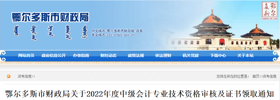 內(nèi)蒙古鄂爾多斯市2022年中級會計資格審核及證書領(lǐng)取通知