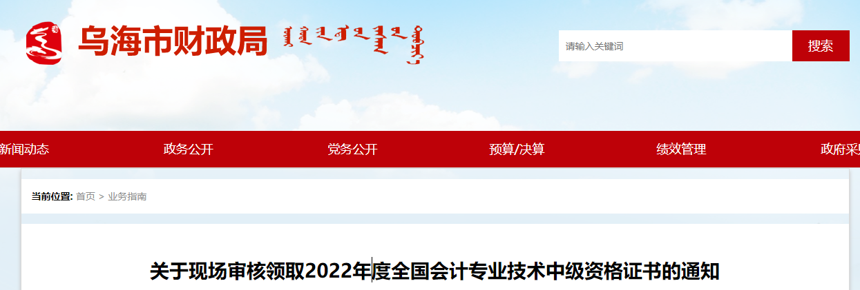 內(nèi)蒙古烏海市2022年中級(jí)會(huì)計(jì)現(xiàn)場審核證書領(lǐng)取通知