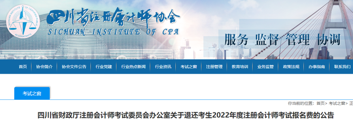 四川：關(guān)于退還考生2022年度注冊(cè)會(huì)計(jì)師考試報(bào)名費(fèi)的公告
