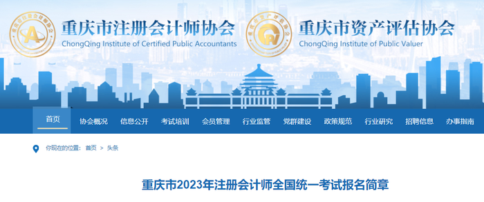 重慶市2023年注冊會計(jì)師全國統(tǒng)一考試報(bào)名簡章