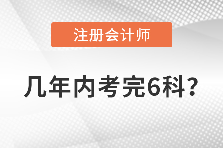 注冊(cè)會(huì)計(jì)師幾年內(nèi)考完6科？