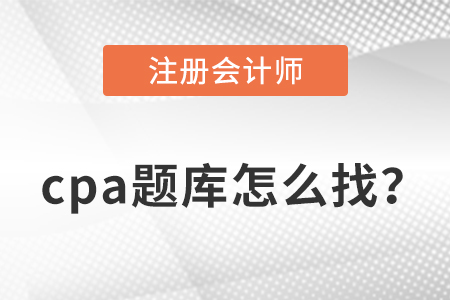 cpa題庫分享，干貨滿滿！