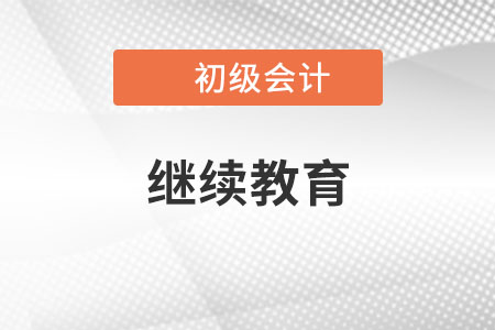 初級(jí)會(huì)計(jì)繼續(xù)教育每年什么時(shí)候開始？