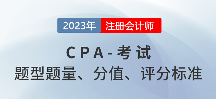 考生關(guān)注！注冊(cè)會(huì)計(jì)師六科題型題量及分值分布！