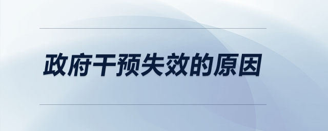 政府干預失效的原因
