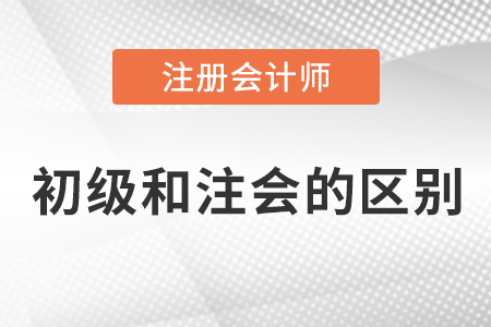 初級(jí)會(huì)計(jì)和cpa有什么區(qū)別呢？