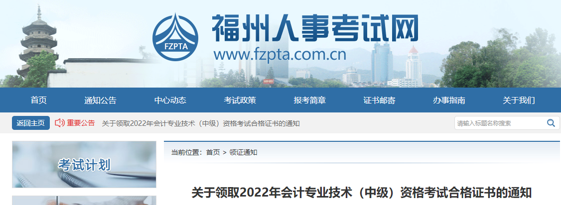 福建省福州市2022年中級(jí)會(huì)計(jì)證書領(lǐng)取通知