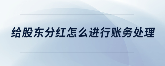 給股東分紅怎么進(jìn)行賬務(wù)處理？