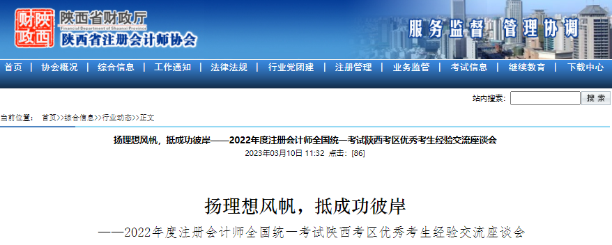 揚(yáng)理想風(fēng)帆，抵成功彼岸！2022年注會考試陜西考區(qū)優(yōu)秀考生經(jīng)驗(yàn)交流會
