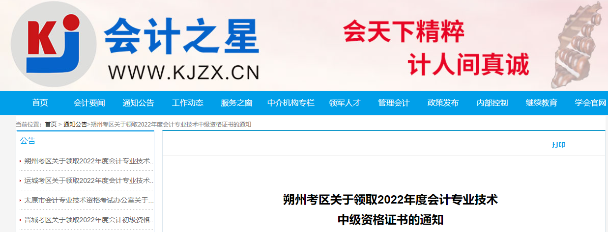 山西省朔州市2022年中級會計證書領(lǐng)取通知