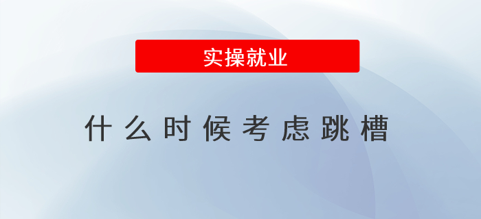 到底應該什么時候考慮跳槽？